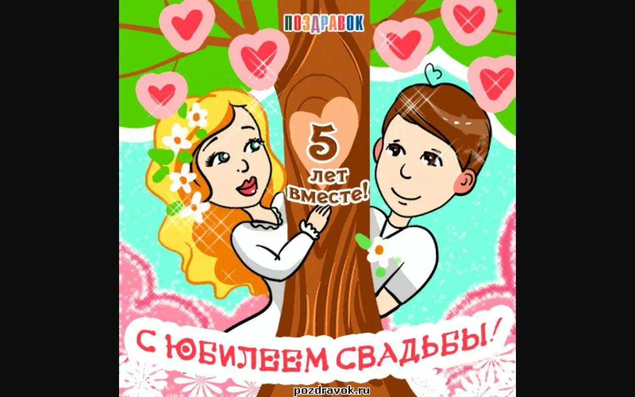 Картинка с юбилеем свадьбы 5 Поздравление на 5 лет свадьбы - найдено 83 картинок