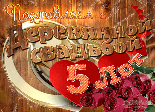 Картинка с юбилеем свадьбы 5 С днем свадьбы 5 лет поздравления красивые