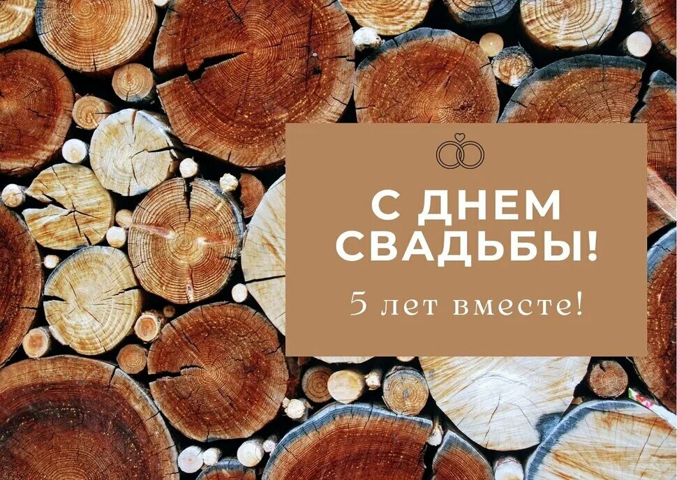 Картинка с юбилеем свадьбы 5 Открытка на Деревянную Свадьбу
