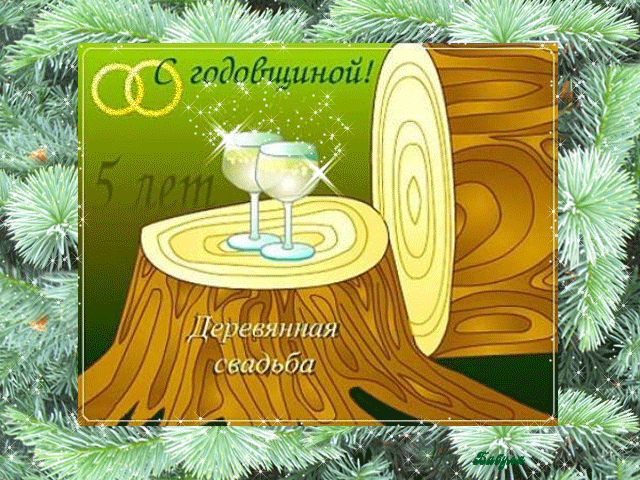 Картинка с юбилеем свадьбы 5 Открытки День свадьбы Деревянная 5 лет