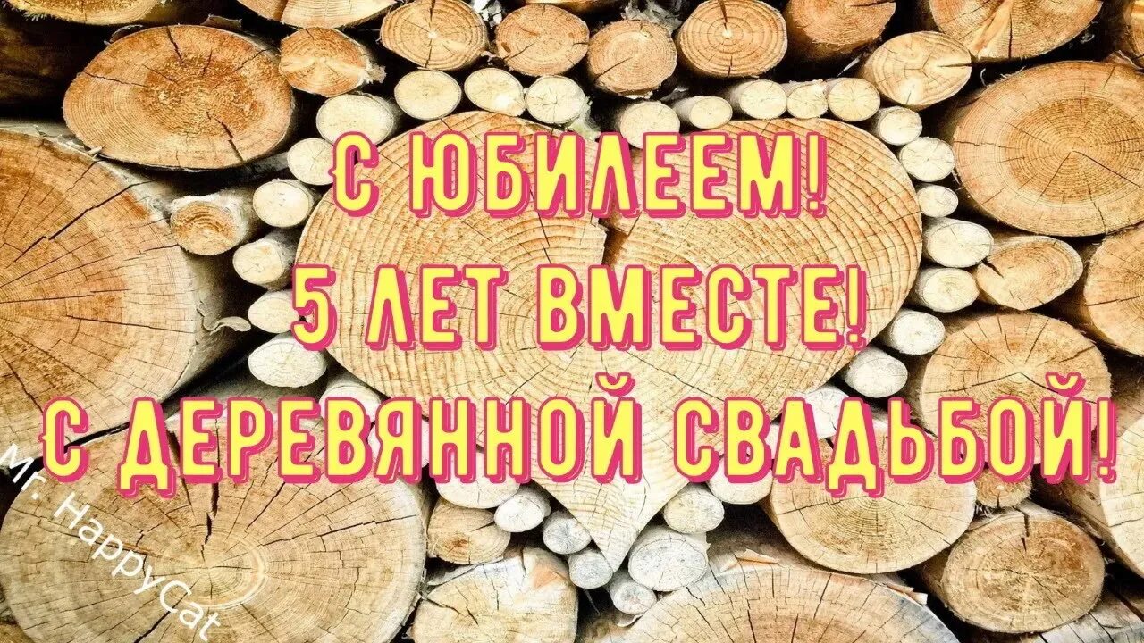 Картинка с юбилеем свадьбы 5 Годовщины свадьбы - смотреть онлайн все 16 видео от Годовщины свадьбы в хорошем 