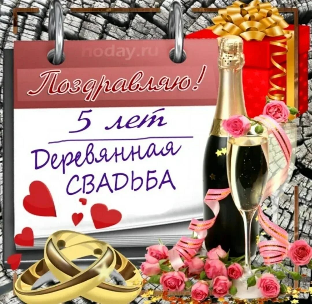 Картинка с юбилеем свадьбы 5 Поздравления с деревянной свадьбой открытки - Картинки с Деревянной свадьбой (56