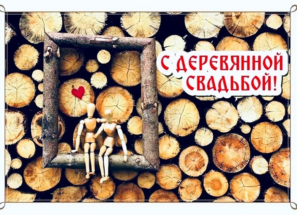 Картинка с юбилеем свадьбы 5 Картинки поздравления с деревянной свадьбой - 26 шт