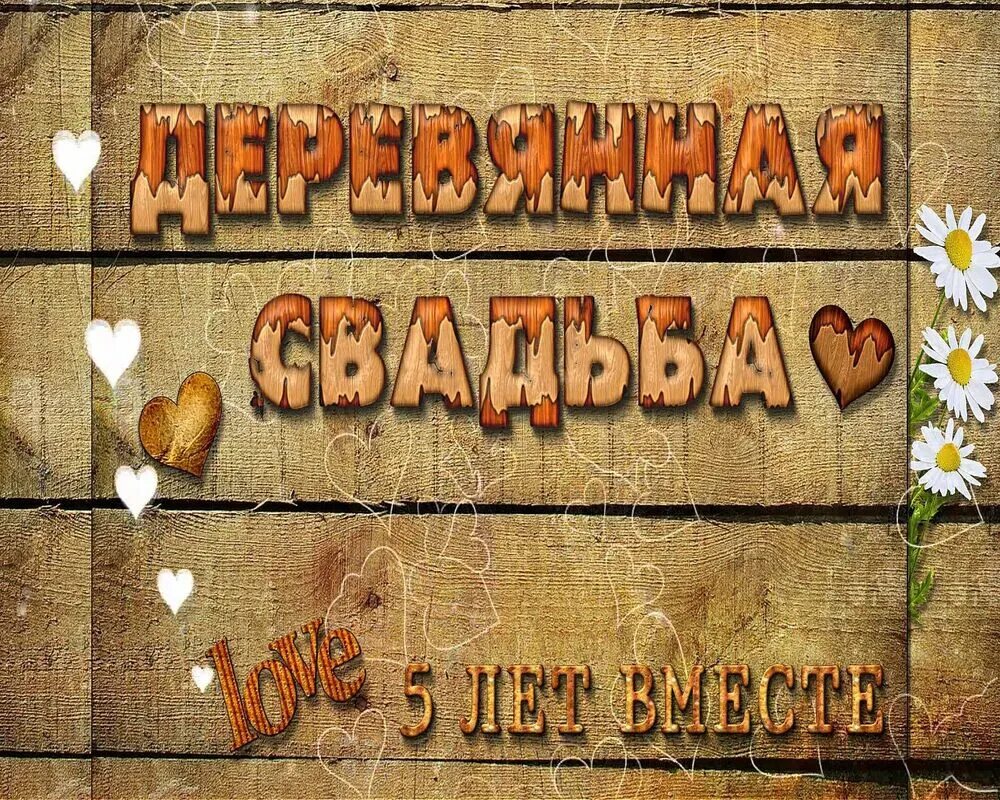 Картинка с юбилеем свадьбы 5 Деревянная свадьба поздравления - журнал 13malyshok.ru