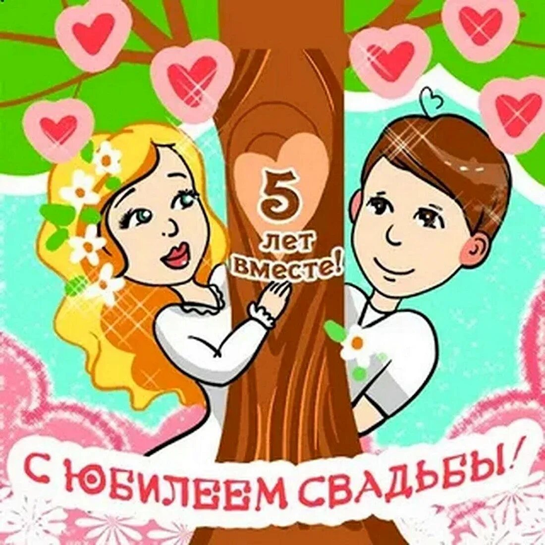 Картинка с юбилеем свадьбы 5 Деревянная свадьба открытки с поздравлением - 29 шт