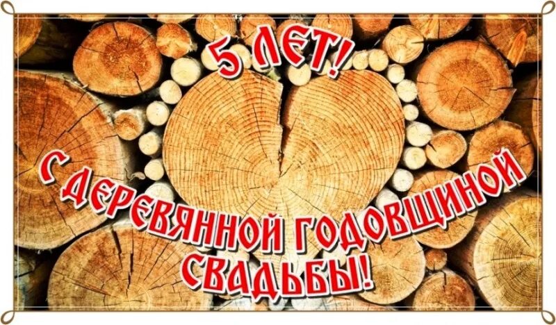 Картинка с юбилеем свадьбы 5 Орехово-Зуевское управление ЗАГС поздравляет с Днем деревянной свадьбы Александр