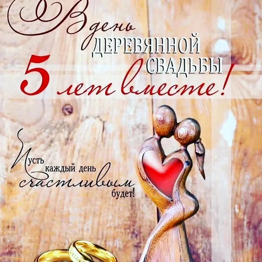 Картинка с юбилеем свадьбы 5 Деревянная свадьба - 5 лет совместной жизни: поздравления, сценарии, подарки сво