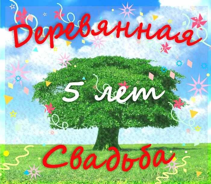 Картинка с юбилеем свадьбы 5 Юбиля.ру