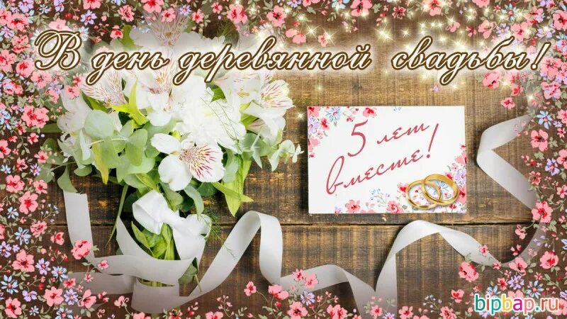Картинка с юбилеем свадьбы 5 Деревянная свадьба семьи Конышевых КГБУ "Комсомольский-на-Амуре дом-интернат для