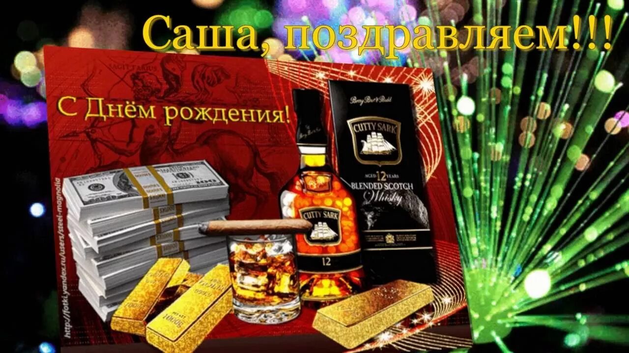 Картинка саша с днем рождения женщине День рождения (Солодуха Александр) Саша с Днем Рождения!!! - YouTube
