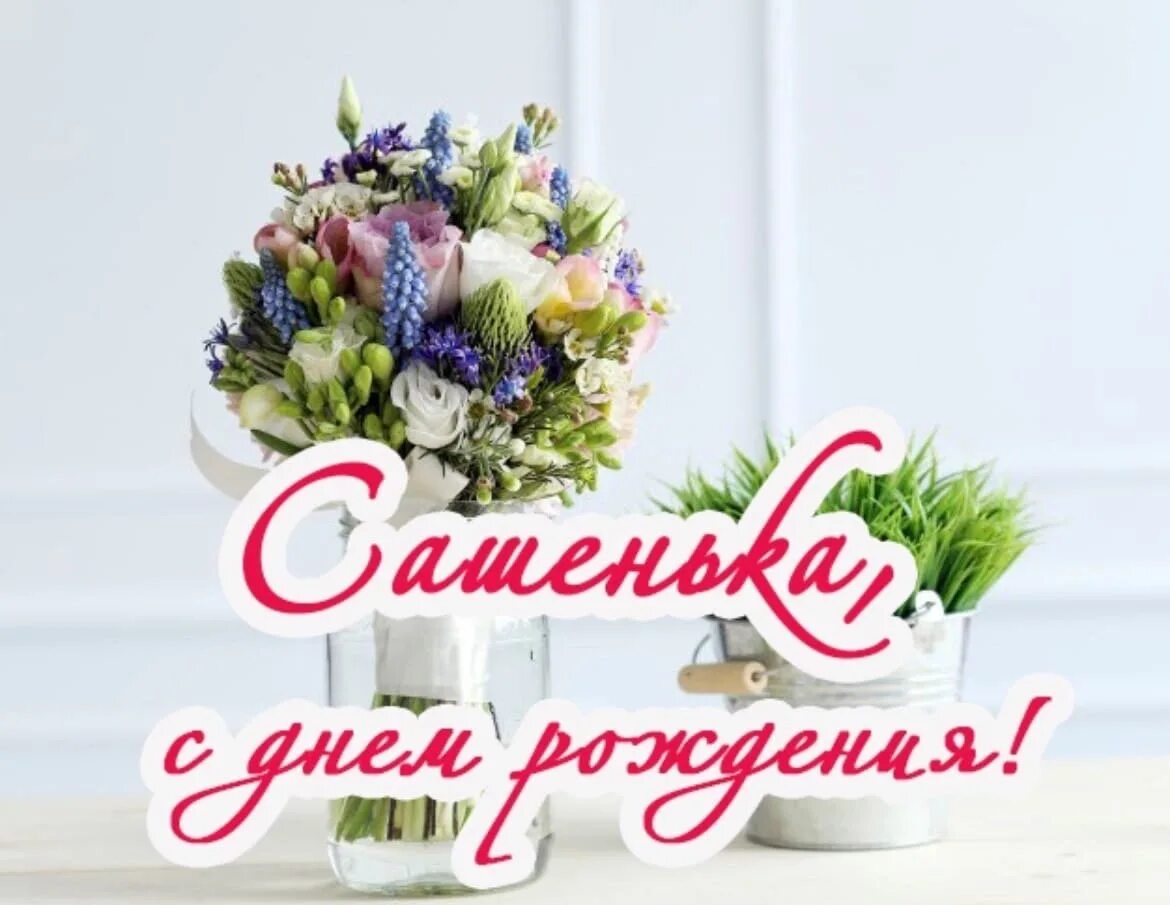 Картинка саша с днем рождения женщине Сашенька С Днем Рождения Девушке Картинки - 66 фото