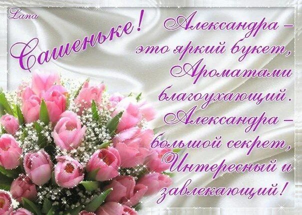 Картинка саша с днем рождения женщине Голосовые поздравления Александре с Днем Рождения на телефон С днем рождения, Ро