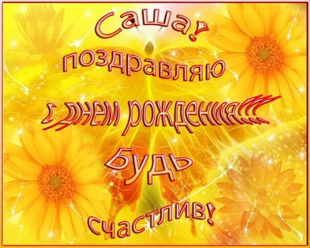 Картинка саша с днем рождения женщине Happy birthday, and #33; Let the law work: The older you are, the more happiness