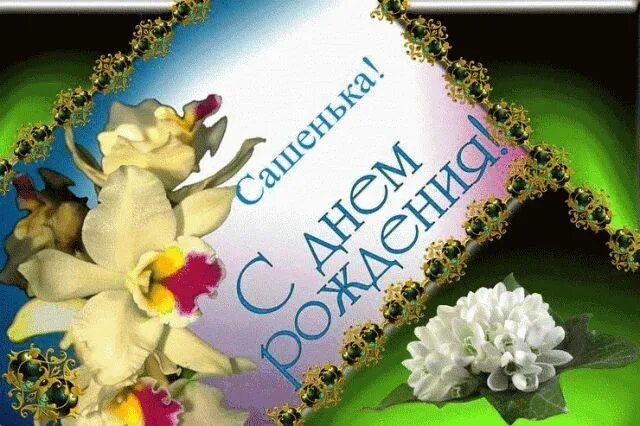 Картинка саша с днем рождения женщине Голосовые поздравления Александру с Днем Рождения на телефон С днем рождения, Ро