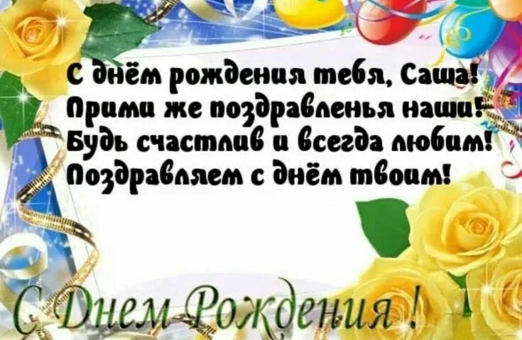 Картинка саша с днем рождения женщине Смешные картинки "С днем рождения, Саша" (50 открыток) С днем рождения, Рождение
