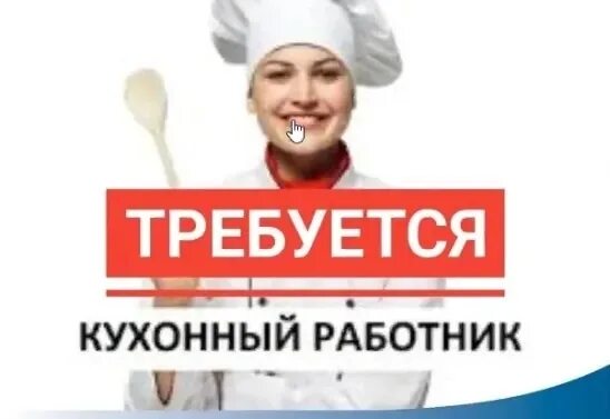 Картинка требуется кухонный работник В пекарню срочно требуется кух.работник. Все вопросы по телефону 89228115626 202