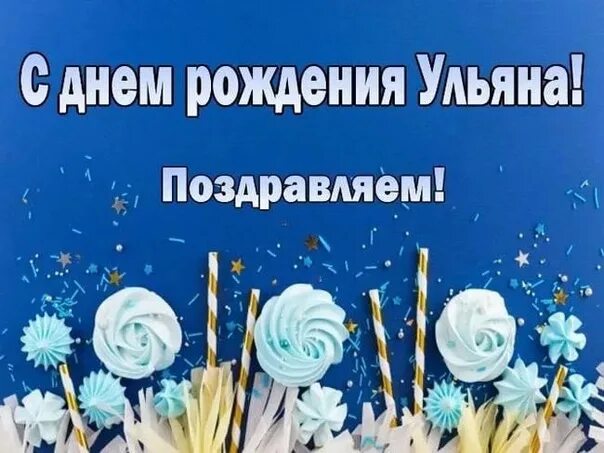 Картинка ульяна с днем рождения женщине С днем рождения девочке ульяне красивые: найдено 90 изображений