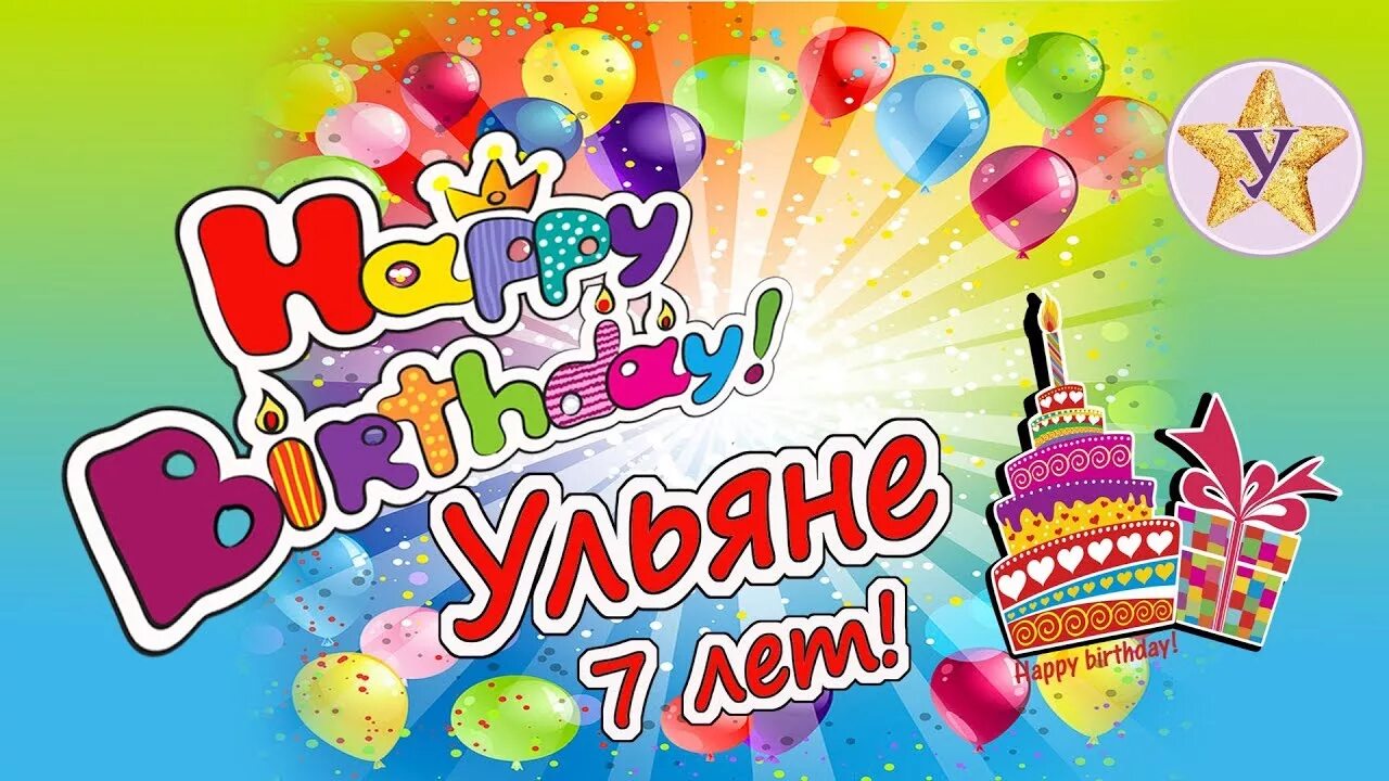 Картинка ульяна с днем рождения женщине День Рождения Ульяны! 7 лет. Празднуем в Joki Joya Тверь. - YouTube