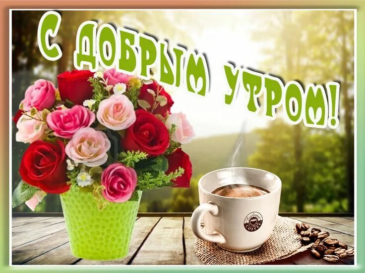 Картинка ватсап хорошего дня Пин на доске КрутАрт - Открытки на все случаи жизни
