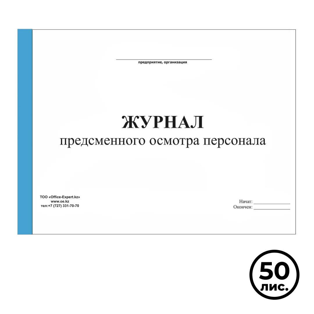 Картинка журнал медицинского работника доу Купить Журнал предсменного осмотра персонала, А4, 50 листов, альбомный: в Алмате
