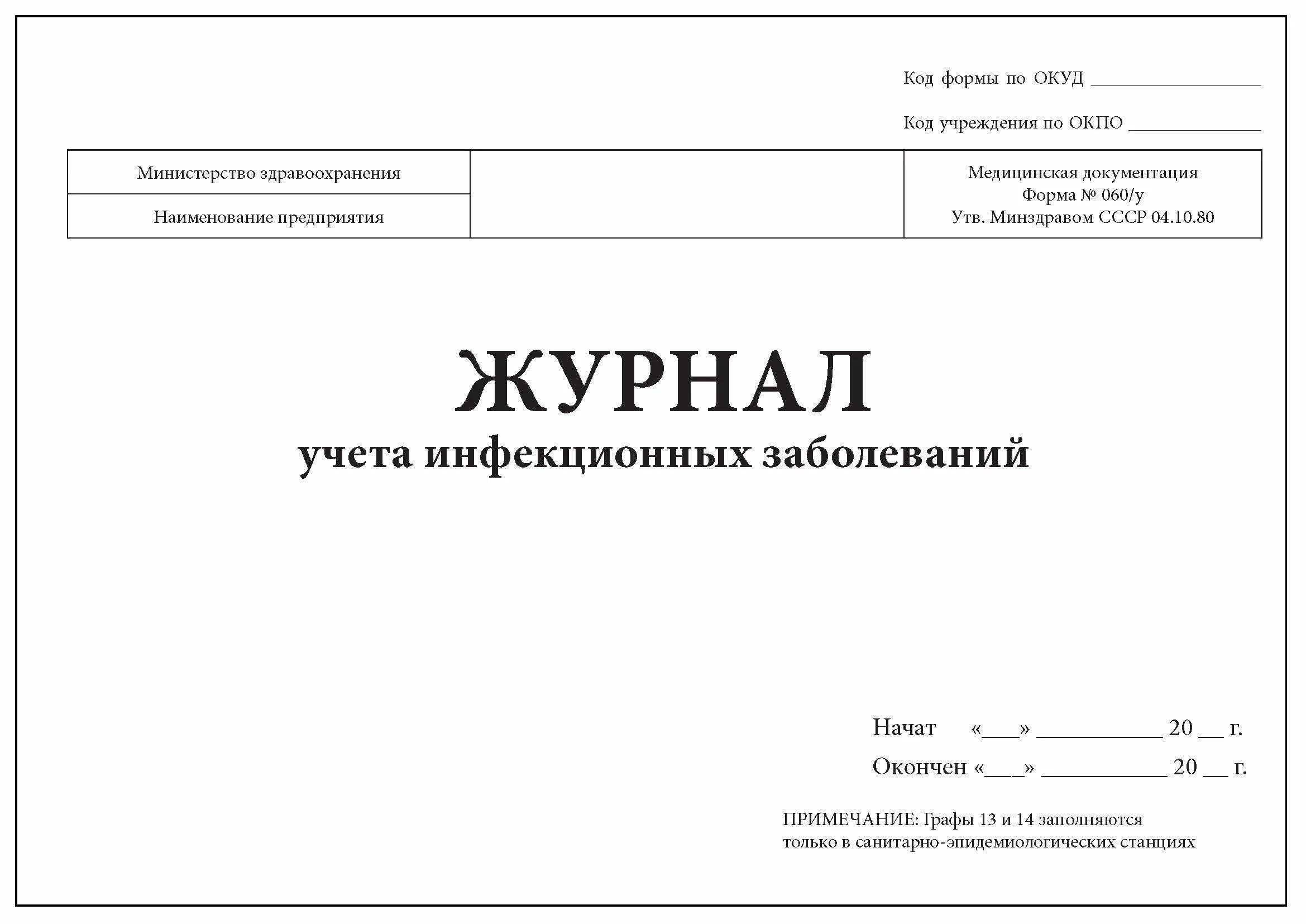 Картинка журнал медицинского работника доу Комплект (10 шт.), Журнал учета инфекционных заболеваний, форма № 060/у (40 лист