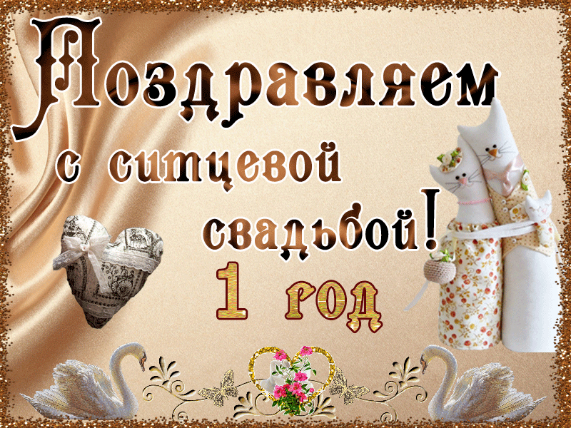 Картинки 1 свадьбы Красивые поздравления с годовщиной Свадьбы Content, Home decor decals, Decor