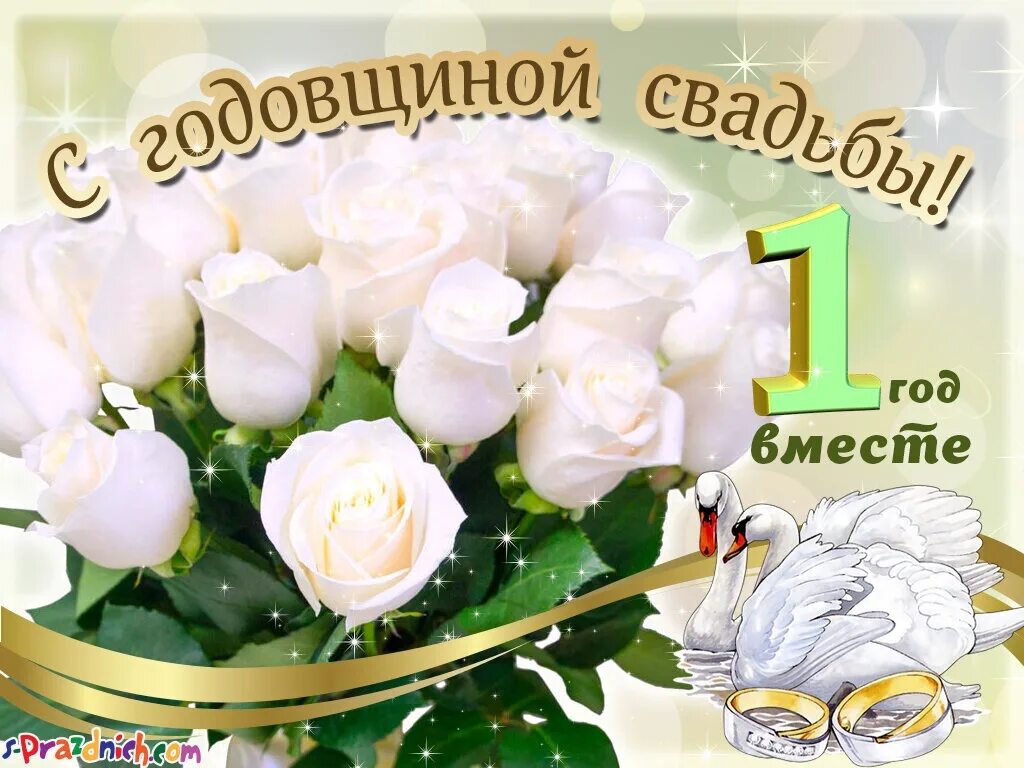 Картинки 1 свадьбы Картинка с годовщиной свадьбы красивые 1 год - найдено 89 картинок