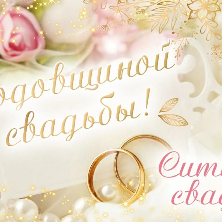 Картинки 1 свадьбы 1 года свадьбы - Ситцевая свадьба - 1 год - Магазин приколов № 1