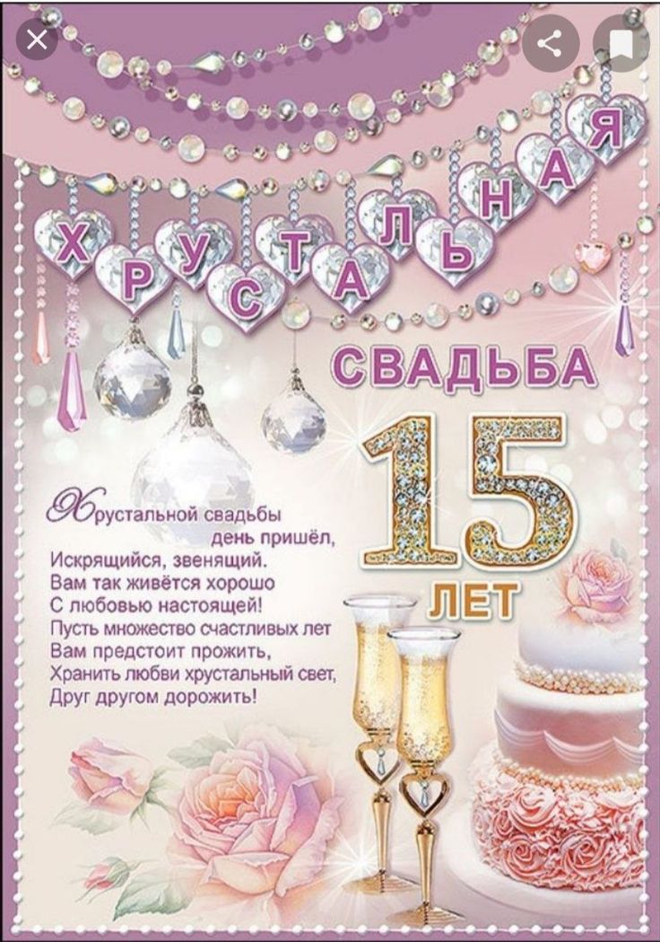 Картинки 15 лет свадьбы поздравления с годовщиной Pin von Татьяна auf Открытки Hochzeitstag bilder, Hochzeitstag, Hochzeit