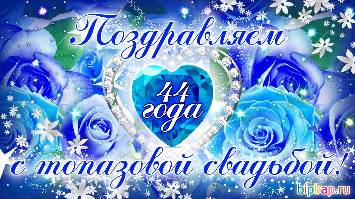 Картинки 16 свадьбы 44 года, годовщина свадьбы: поздравления, картинки - топазовая свадьба (12 фото)