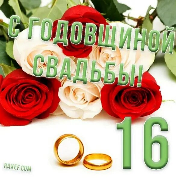 Картинки 16 свадьбы Угарные картинки с годовщиной свадьбы https://xwow.ru/ugarnye-s-godovschinoy-sva