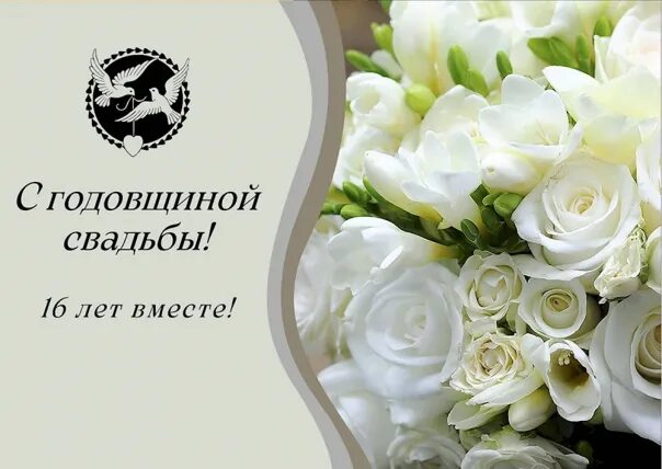 Картинки 16 свадьбы Открытка на годовщину свадьбы 44 года (134 фото) https://topotkritki.ru/otkrytka