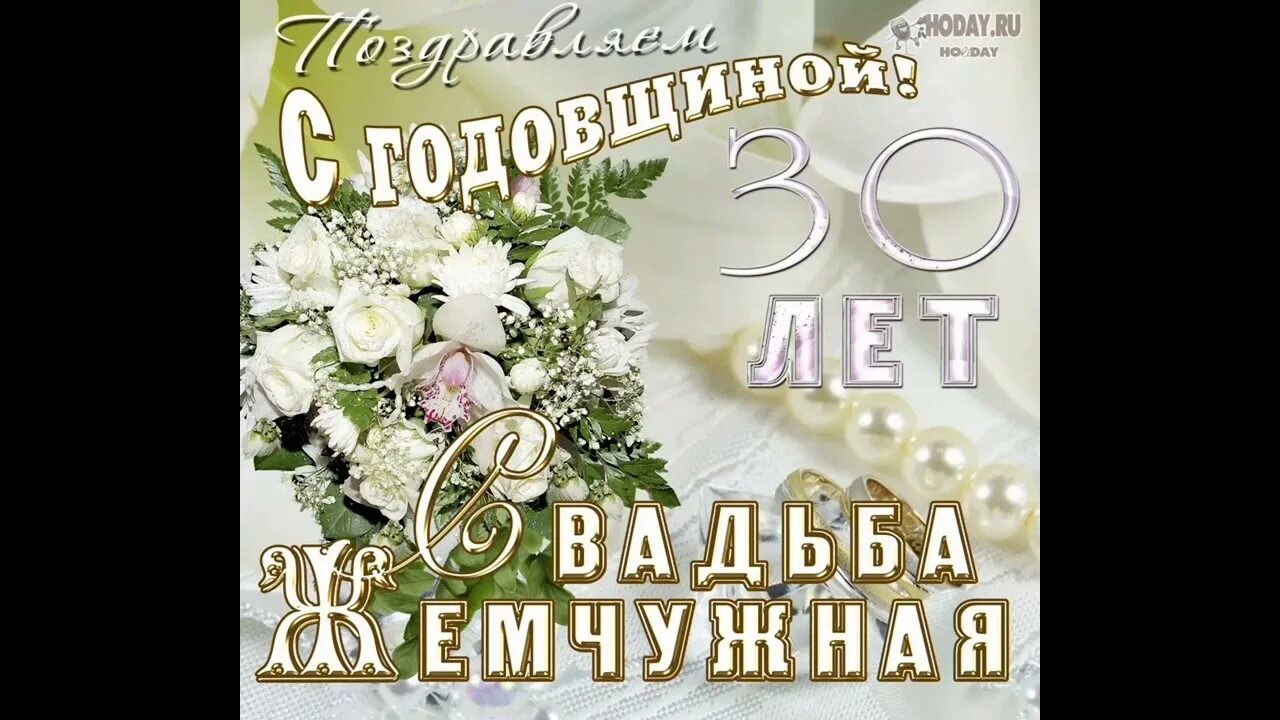 Картинки 22 свадьбы 18 сентября 2022 г. ● 30 лет. ЖЕМЧУЖНАЯ СВАДЬБА. - YouTube