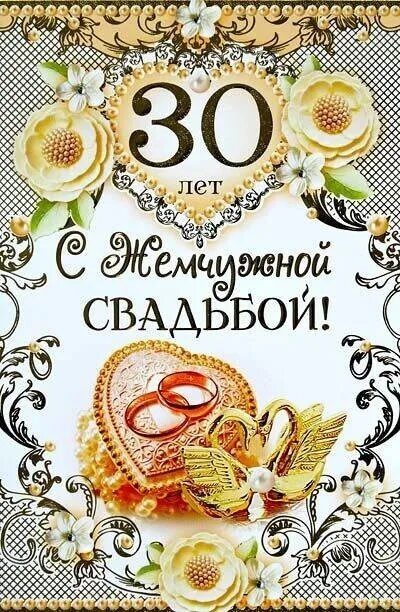 Картинки 30 лет свадьбы Наталья Пастушкова (Калиниченко) - Заметки OK.RU