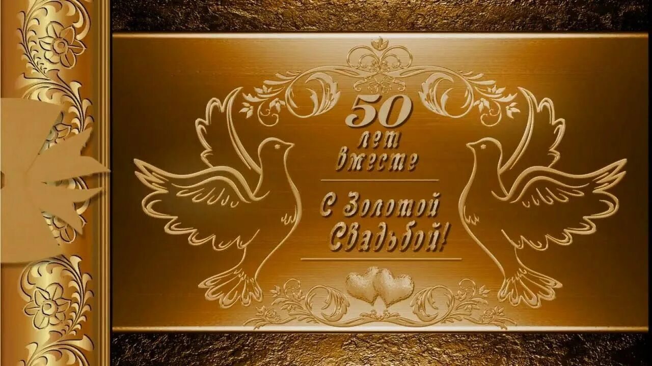 Картинки 50 лет совместной жизни золотая свадьба Золотая свадьба 2022, Кукморский район - дата и место проведения, программа меро