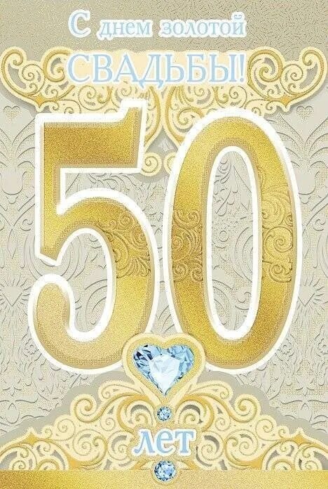 Картинки 50 лет совместной жизни золотая свадьба Congratulations to my parents Fedulov Vladimir Konstantinovich and Galina Vasily