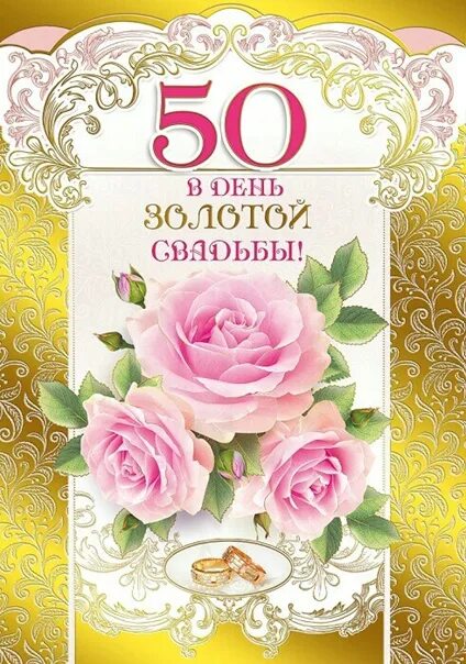 Картинки 50 лет совместной жизни золотая свадьба ЗОЛОТАЯ СВАДЬБА (50 ЛЕТ) - Фотография 1 из 13 ВКонтакте