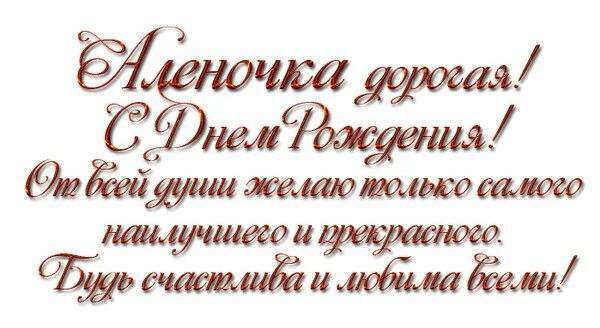 Картинки алена с днем рождения красивые пожеланиями С ДНЁМ РОЖДЕНИЯ АЛЁНА!!! - ОГОНЁК ⚜, пользователь A ᙀ ℜÍℂA -ℜÍℂA ღஇღ Группы Мой 