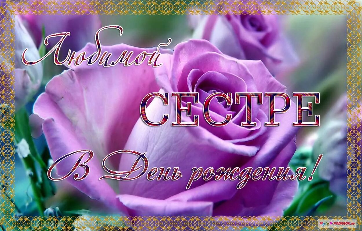 Картинки бесплатно с днем рождения сестренке С днем рождения сестра красивое поздравление картинка: найдено 90 изображений