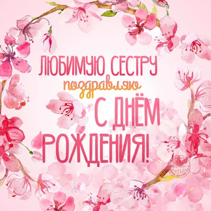 Картинки бесплатно с днем рождения сестренке С Днем Рождения,Любимая Сестричка ? Я Тебя Люблю! - смотреть видео онлайн от "ДО