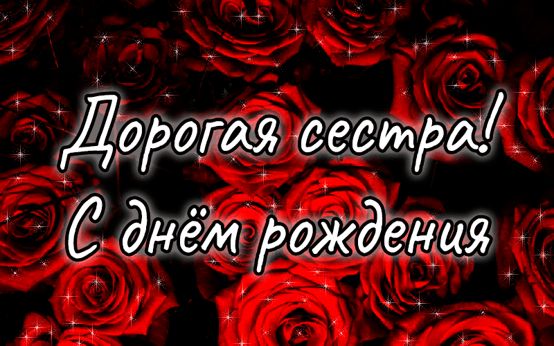 Картинки бесплатно с днем рождения сестренке З днем сестер: найдено 84 картинок
