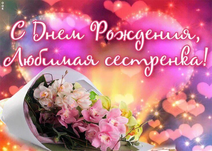 Картинки бесплатно с днем рождения сестренке Поздравить сестру: открытки и картинки для самой дорогой и надежной подруги Сест