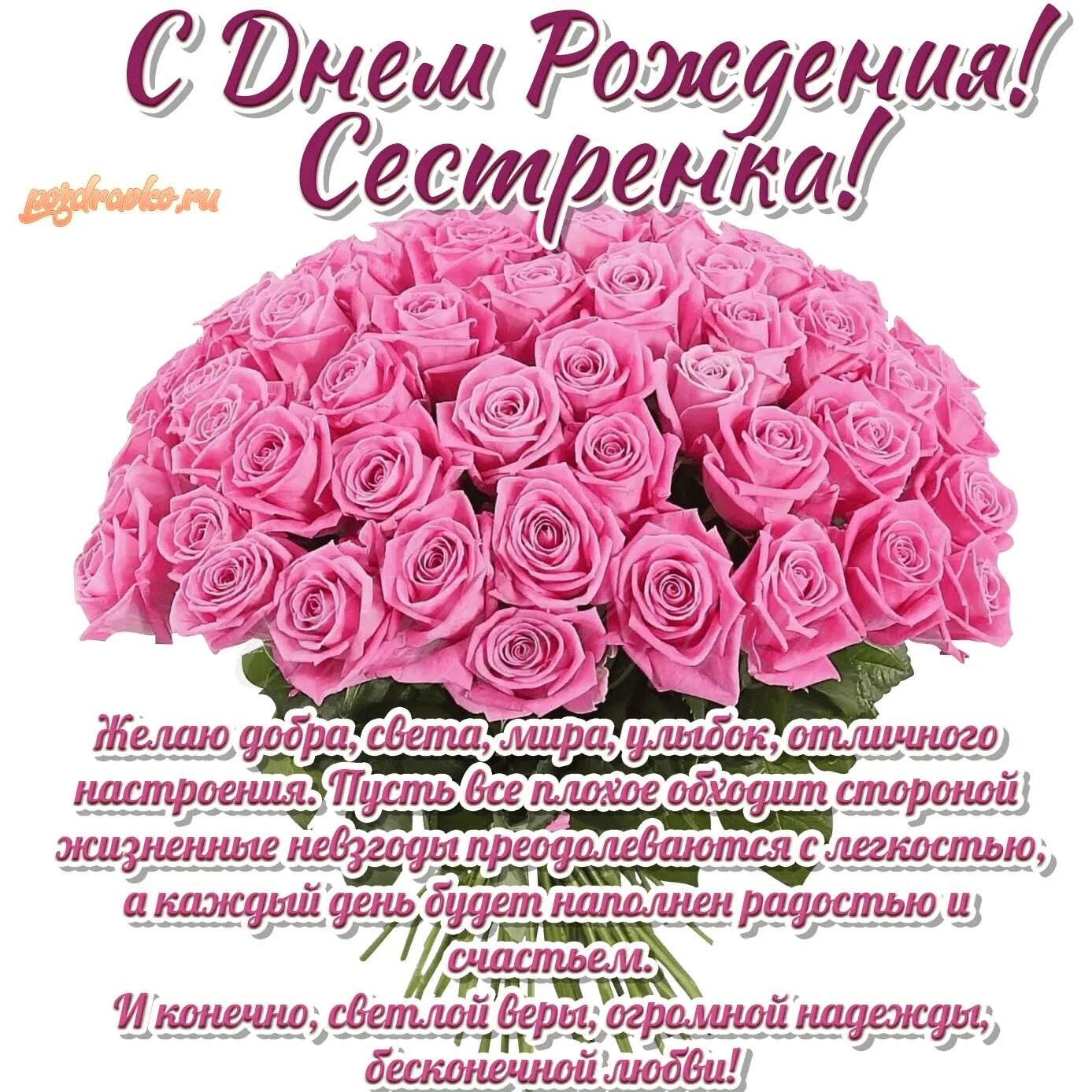 Картинки бесплатно с днем рождения сестренке Картинка с Днем Рождения сестре поздравляю сестренка с букетом роз - скачать бес