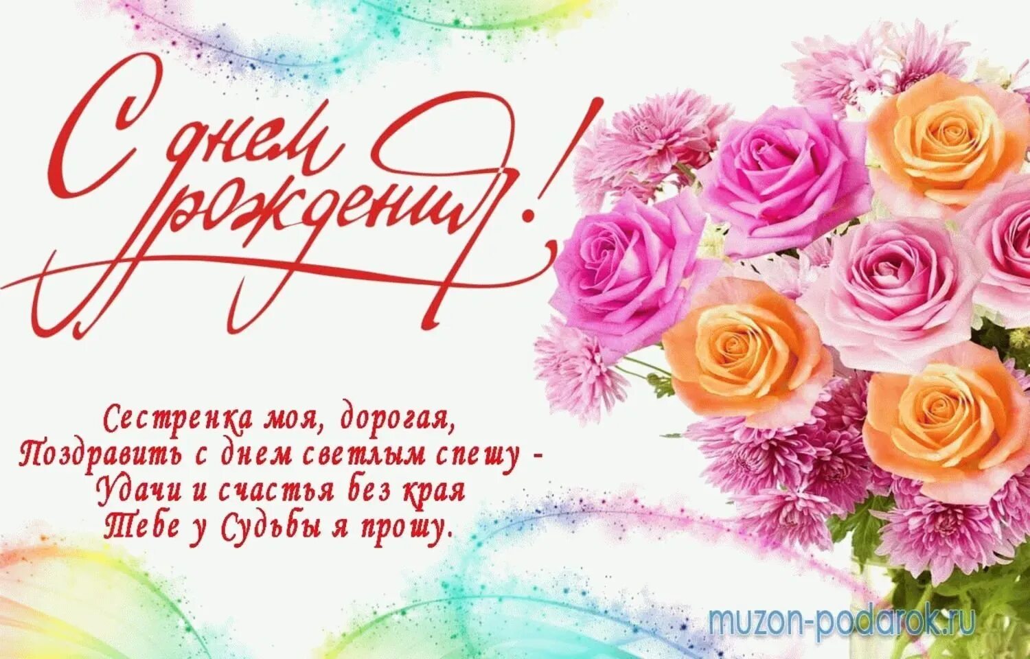 Картинки бесплатно с днем рождения сестренке С днем рождения сестренка пожелания своими словами: найдено 90 изображений