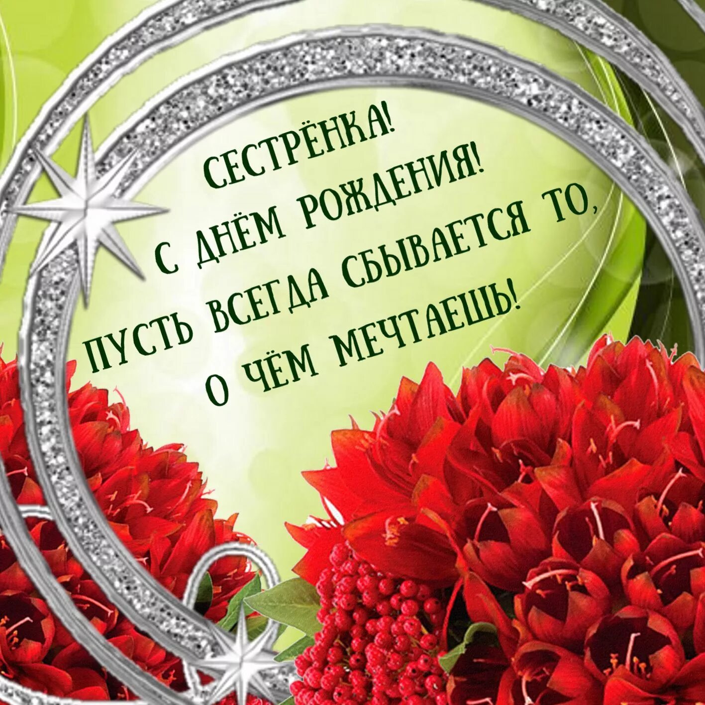 Картинки бесплатно с днем рождения сестренке Картинка с цветами на День рождения сестре
