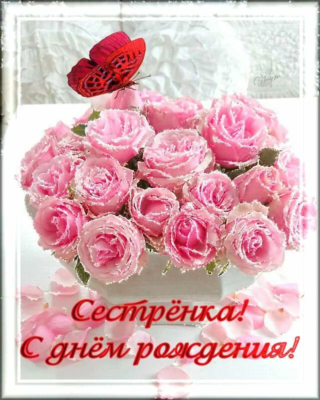Картинки бесплатно с днем рождения сестренке С Днем рождения! /Birthday - ОТКРЫТКИ К ПРАЗДНИКАМ (GIF) - Страна красоты Gif С 