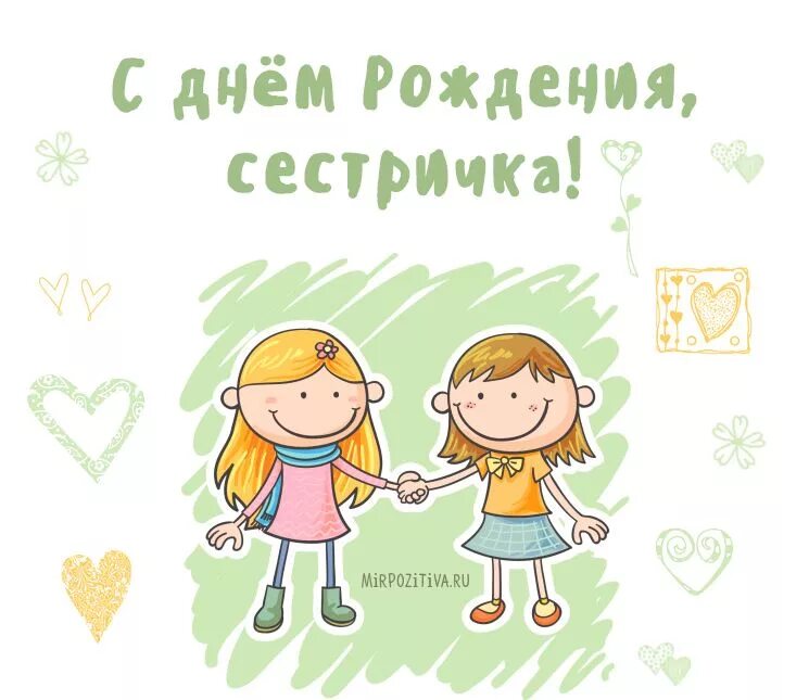 Картинки бесплатно с днем рождения сестренке две сестры С днем рождения, С днем рождения сестра, Сестренки