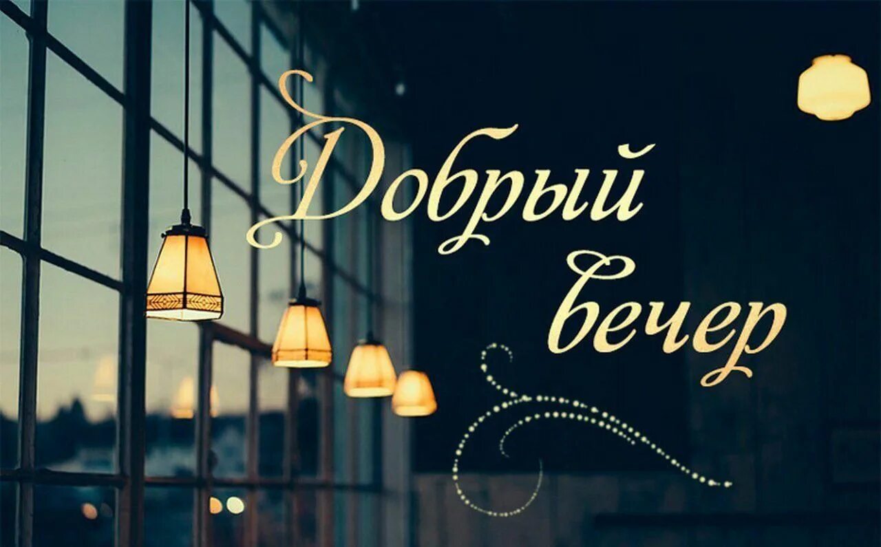Картинки без надписи добрый вечер Вечер добрых услуг 2021, Белоярский район - дата и место проведения, программа м