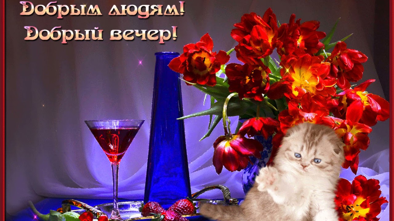 Картинки без надписи добрый вечер Желаю доброго вечера! ОЧЕНЬ КРАСИВАЯ МУЗЫКАЛЬНАЯ ВИДЕО ОТКРЫТКА!ПОЖЕЛАНИЯ - YouT