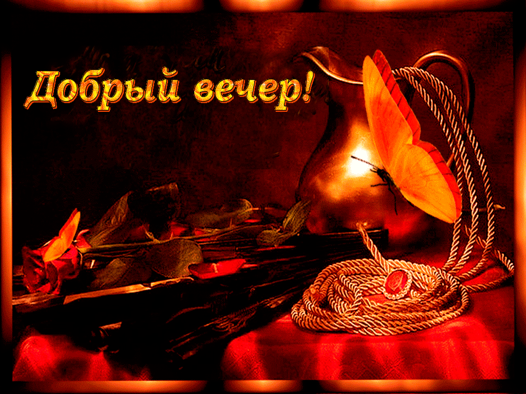Картинки без надписи добрый вечер Гифки "Добрый вечер" очень красивые. Подборка gif анимаций Картинки, Ночь, Анима